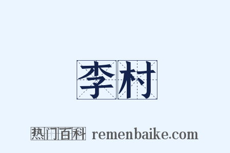 李村是什么意思的图片